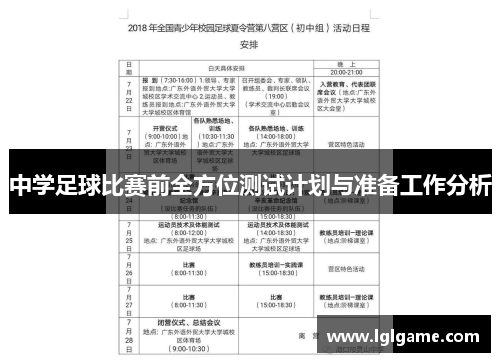 中学足球比赛前全方位测试计划与准备工作分析