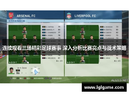 连续观看三场精彩足球赛事 深入分析比赛亮点与战术策略