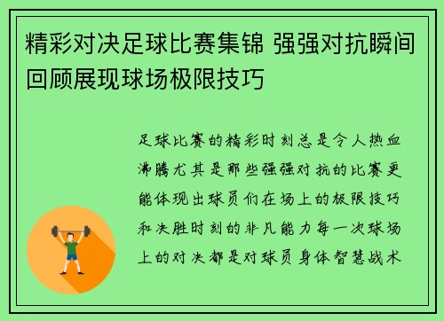 精彩对决足球比赛集锦 强强对抗瞬间回顾展现球场极限技巧